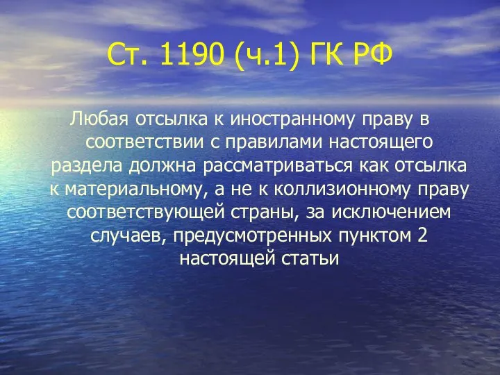 Ст. 1190 (ч.1) ГК РФ Любая отсылка к иностранному праву в