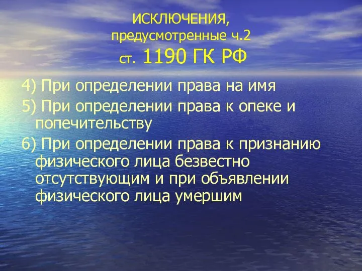 ИСКЛЮЧЕНИЯ, предусмотренные ч.2 ст. 1190 ГК РФ 4) При определении права