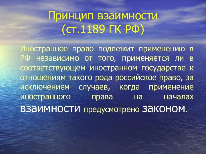 Принцип взаимности (ст.1189 ГК РФ) Иностранное право подлежит применению в РФ