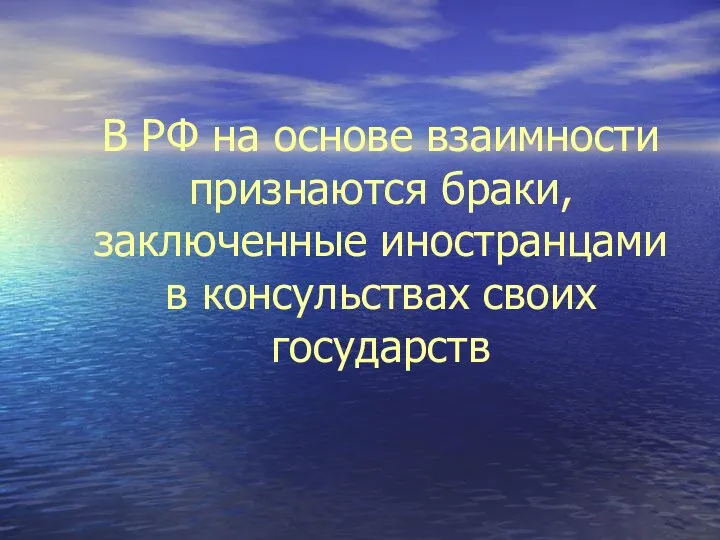 В РФ на основе взаимности признаются браки, заключенные иностранцами в консульствах своих государств