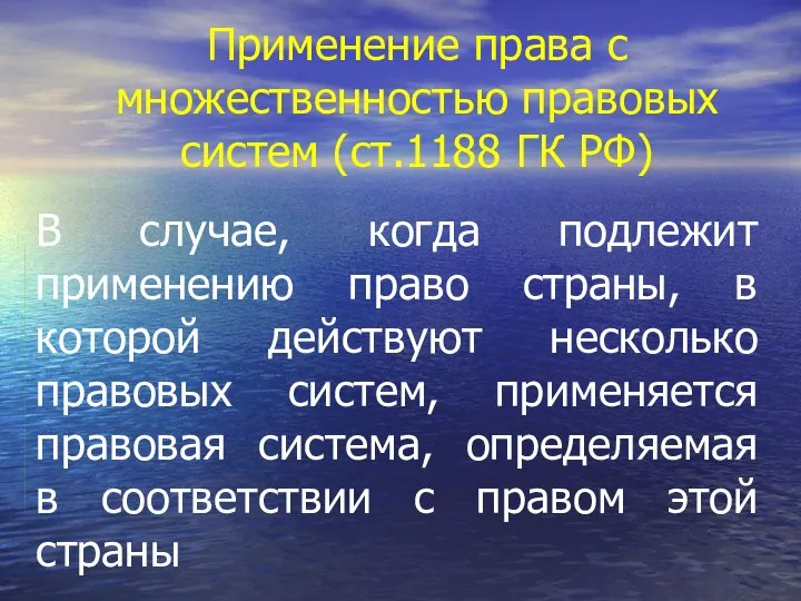 Применение права с множественностью правовых систем (ст.1188 ГК РФ) В случае,