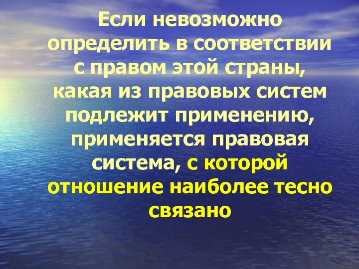 Если невозможно определить в соответствии с правом этой страны, какая из