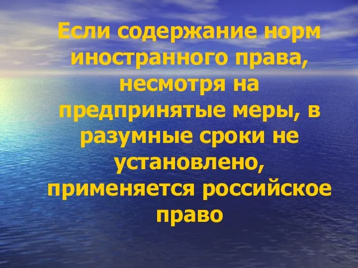 Если содержание норм иностранного права, несмотря на предпринятые меры, в разумные