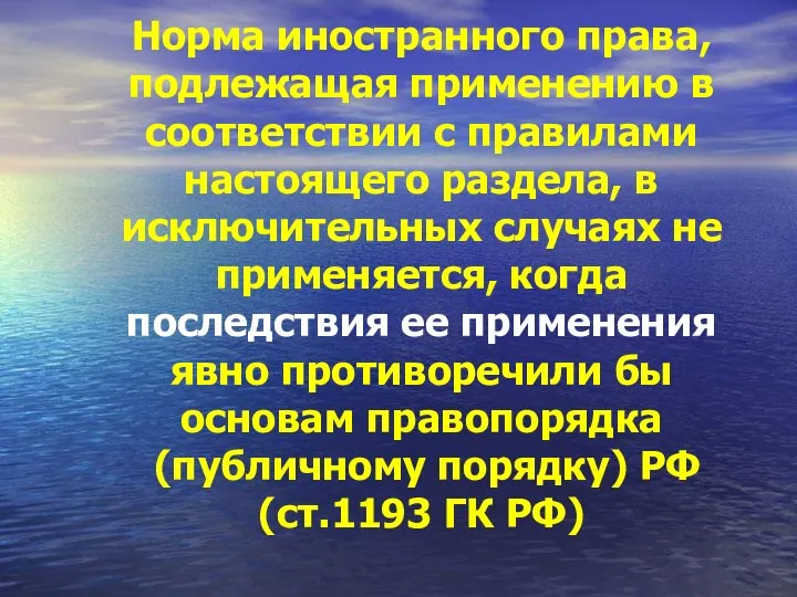 Норма иностранного права, подлежащая применению в соответствии с правилами настоящего раздела,