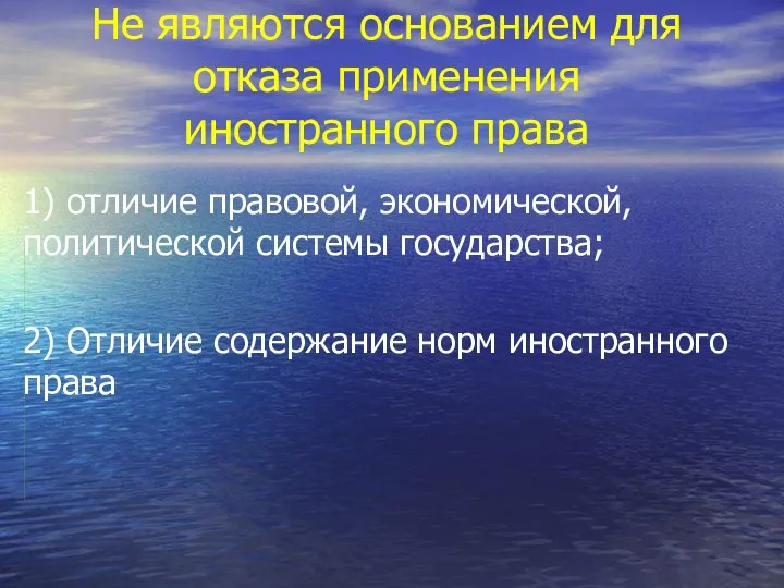 Не являются основанием для отказа применения иностранного права 1) отличие правовой,