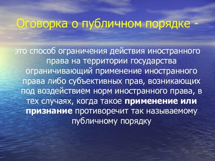 Оговорка о публичном порядке - это способ ограничения действия иностранного права