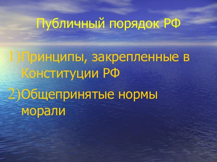 Публичный порядок РФ Принципы, закрепленные в Конституции РФ Общепринятые нормы морали