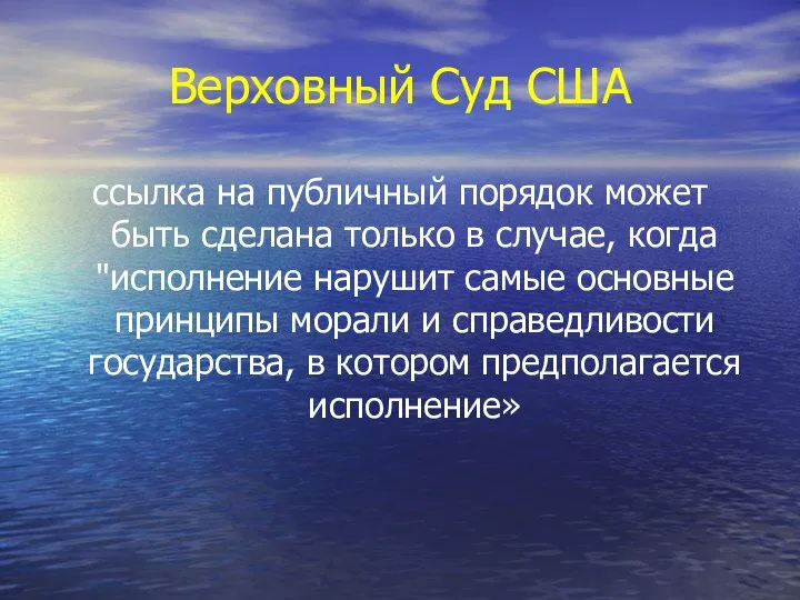 Верховный Суд США ссылка на публичный порядок может быть сделана только