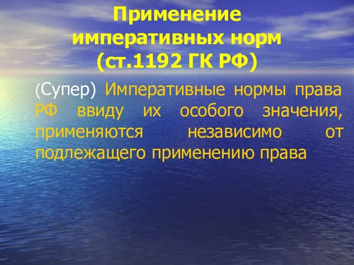 Применение императивных норм (ст.1192 ГК РФ) (Супер) Императивные нормы права РФ