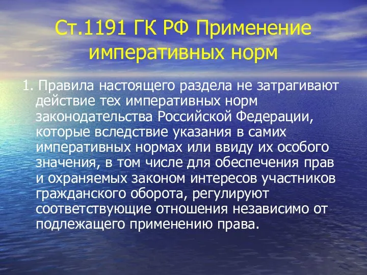 Ст.1191 ГК РФ Применение императивных норм 1. Правила настоящего раздела не