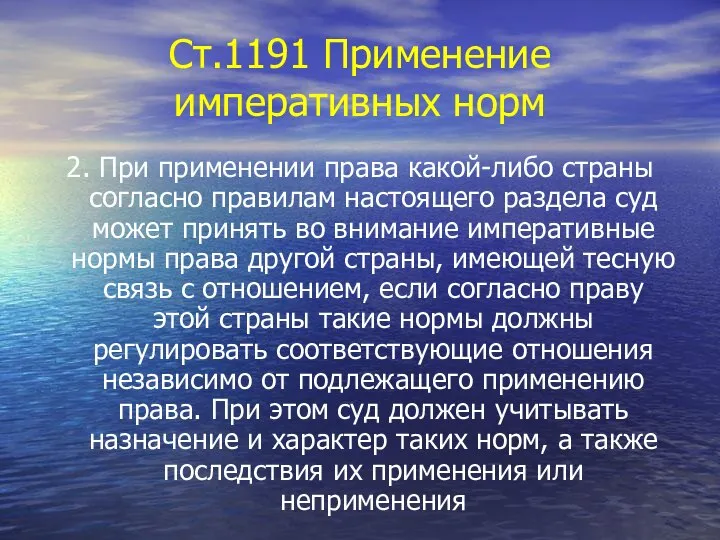 Ст.1191 Применение императивных норм 2. При применении права какой-либо страны согласно