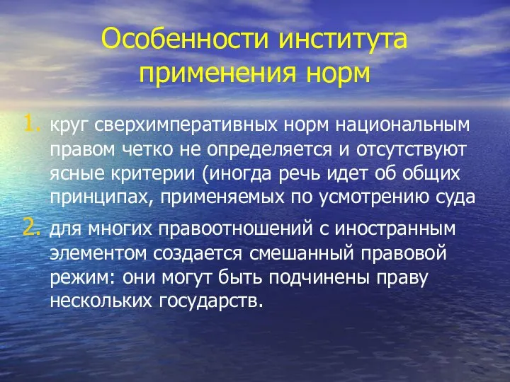 Особенности института применения норм круг сверхимперативных норм национальным правом четко не