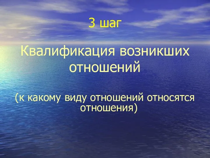 3 шаг Квалификация возникших отношений (к какому виду отношений относятся отношения)