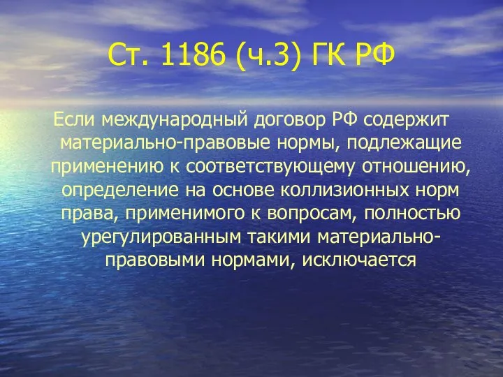 Ст. 1186 (ч.3) ГК РФ Если международный договор РФ содержит материально-правовые