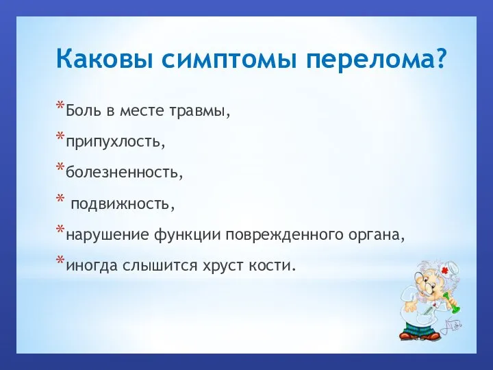 Каковы симптомы перелома? Боль в месте травмы, припухлость, болезненность, подвижность, нарушение