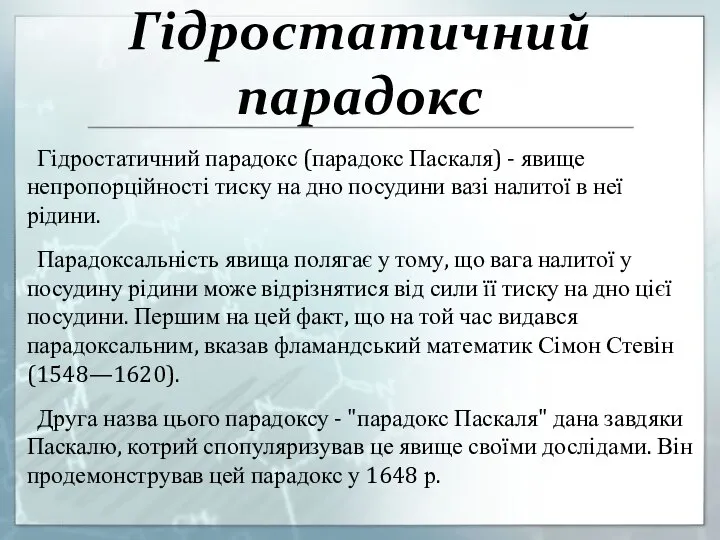 Гідростатичний парадокс Гідростатичний парадокс (парадокс Паскаля) - явище непропорційності тиску на