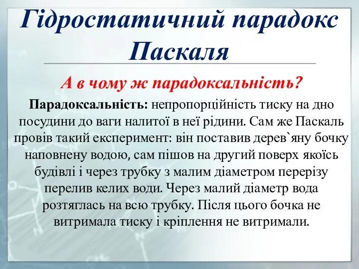 Гідростатичний парадокс Паскаля А в чому ж парадоксальність? Парадоксальність: непропорційність тиску