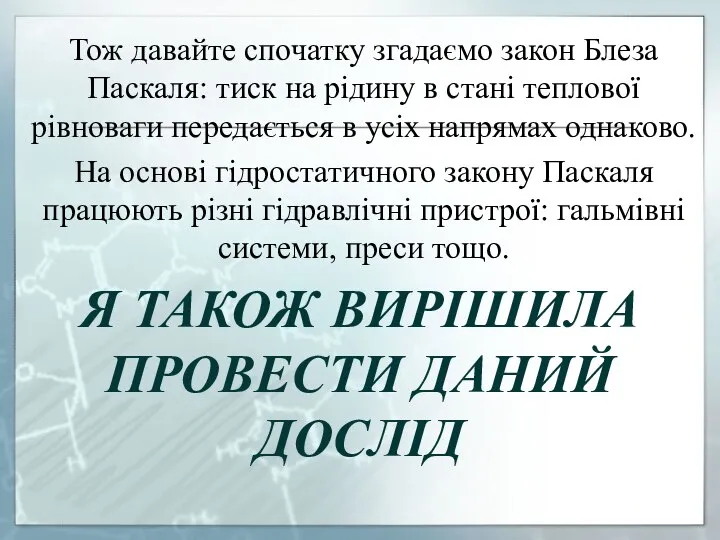 Я також вирішила провести даний дослід Тож давайте спочатку згадаємо закон