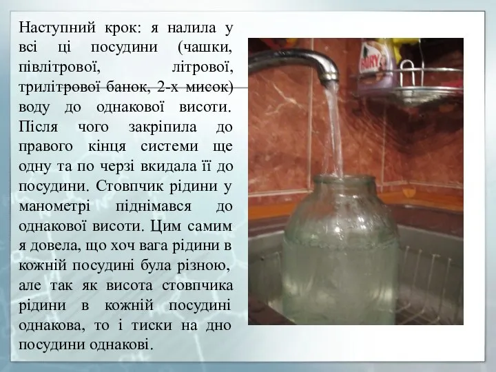 Наступний крок: я налила у всі ці посудини (чашки, півлітрової, літрової,