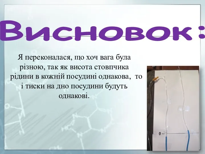 Висновок: Я переконалася, що хоч вага була різною, так як висота