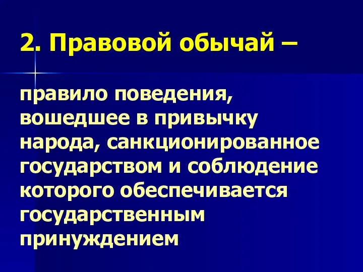 2. Правовой обычай – правило поведения, вошедшее в привычку народа, санкционированное