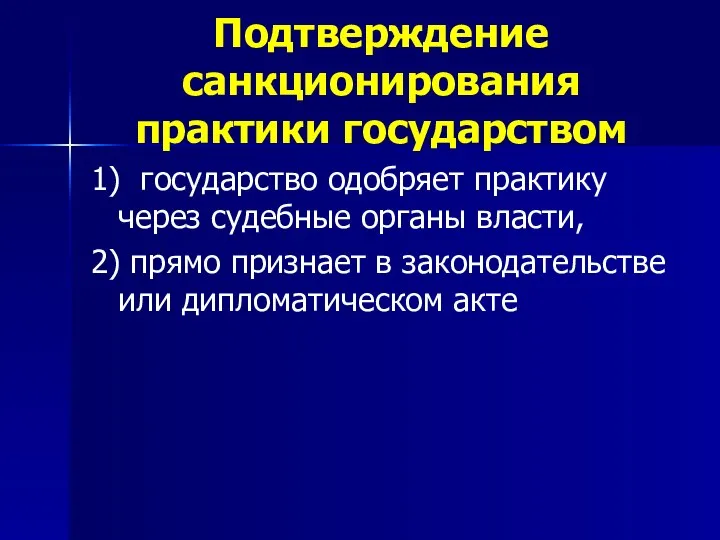 Подтверждение санкционирования практики государством 1) государство одобряет практику через судебные органы