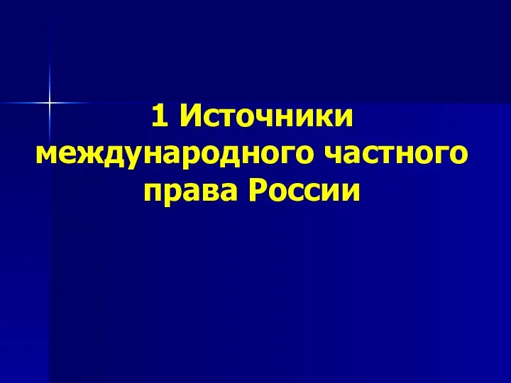 1 Источники международного частного права России