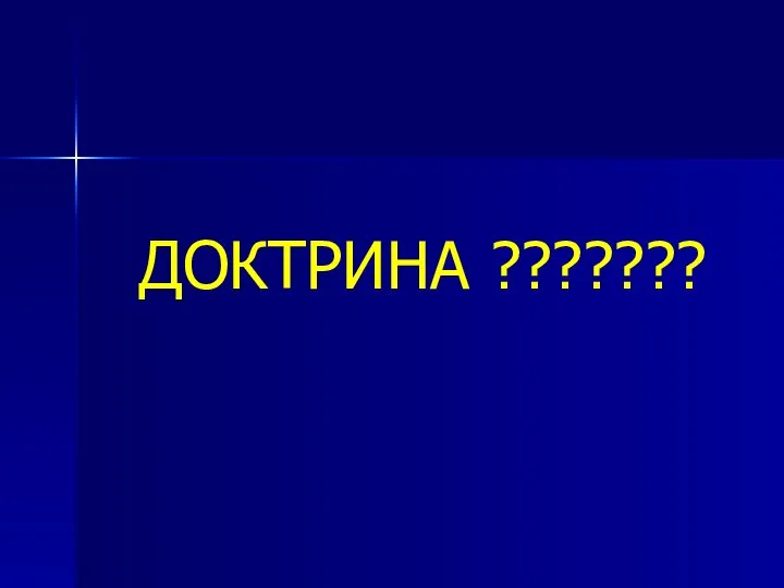 ДОКТРИНА ???????