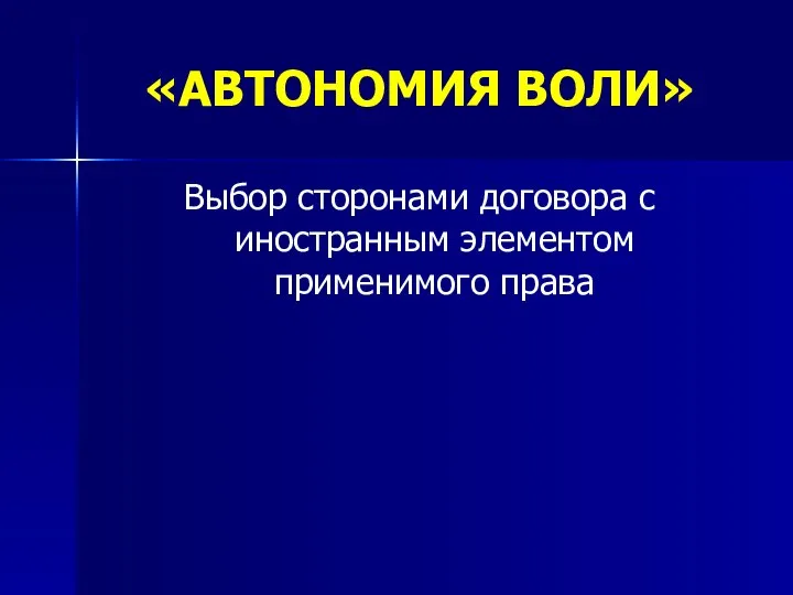 «АВТОНОМИЯ ВОЛИ» Выбор сторонами договора с иностранным элементом применимого права