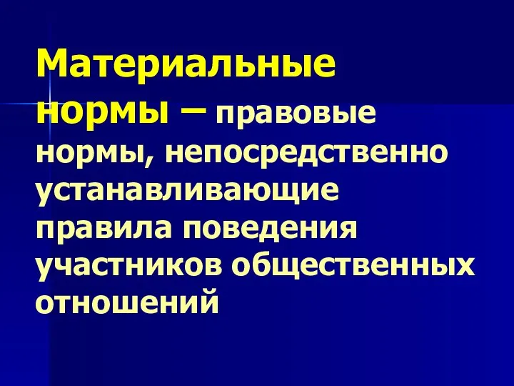 Материальные нормы – правовые нормы, непосредственно устанавливающие правила поведения участников общественных отношений