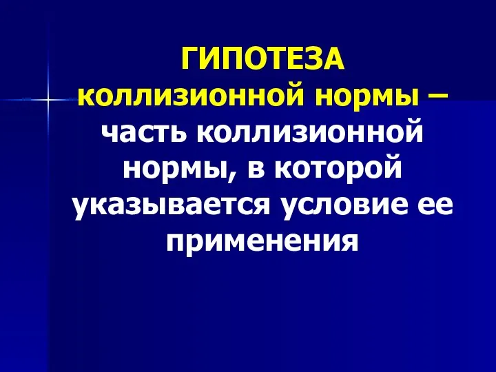 ГИПОТЕЗА коллизионной нормы – часть коллизионной нормы, в которой указывается условие ее применения