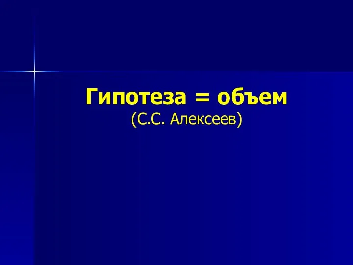 Гипотеза = объем (С.С. Алексеев)