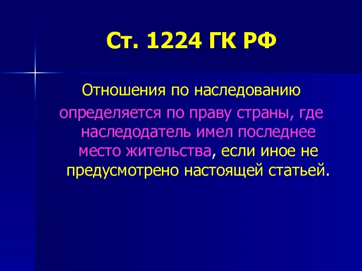 Ст. 1224 ГК РФ Отношения по наследованию определяется по праву страны,