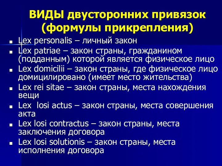 ВИДЫ двусторонних привязок (формулы прикрепления) Lex personalis – личный закон Lex