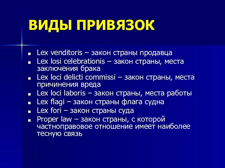 ВИДЫ ПРИВЯЗОК Lex venditoris – закон страны продавца Lex losi celebrationis