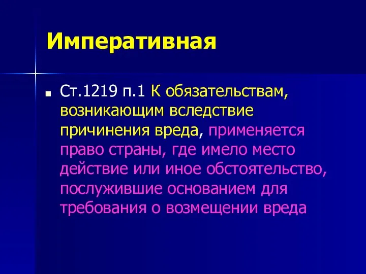 Императивная Ст.1219 п.1 К обязательствам, возникающим вследствие причинения вреда, применяется право