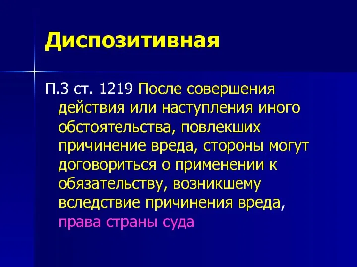 Диспозитивная П.3 ст. 1219 После совершения действия или наступления иного обстоятельства,