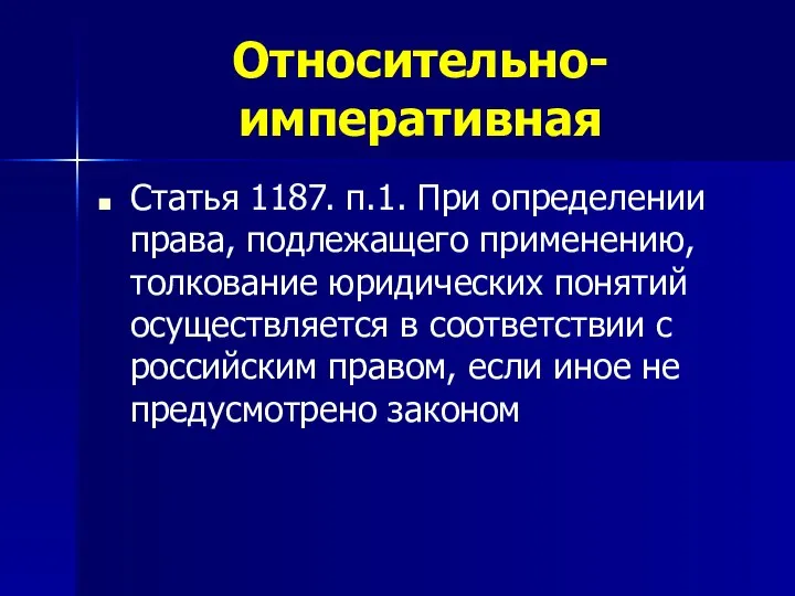 Относительно-императивная Статья 1187. п.1. При определении права, подлежащего применению, толкование юридических