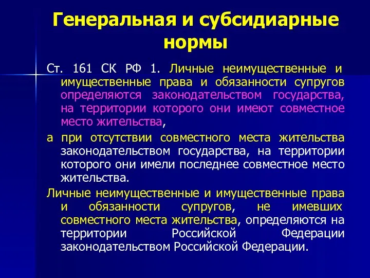 Генеральная и субсидиарные нормы Ст. 161 СК РФ 1. Личные неимущественные