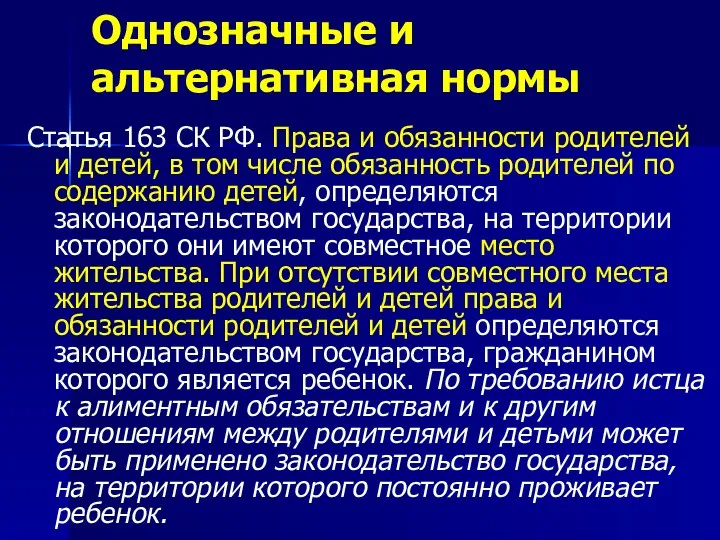 Однозначные и альтернативная нормы Статья 163 СК РФ. Права и обязанности