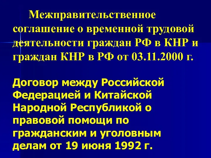 Межправительственное соглашение о временной трудовой деятельности граждан РФ в КНР и