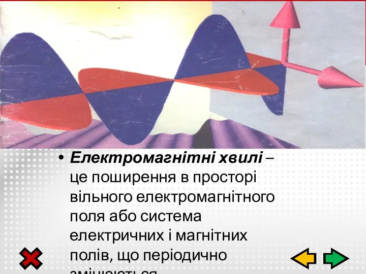 Електромагнітні хвилі – це поширення в просторі вільного електромагнітного поля або