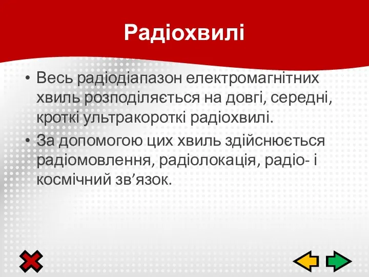 Весь радіодіапазон електромагнітних хвиль розподіляється на довгі, середні, кроткі ультракороткі радіохвилі.