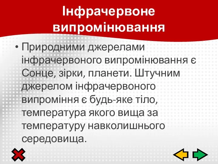 Природними джерелами інфрачервоного випромінювання є Сонце, зірки, планети. Штучним джерелом інфрачервоного