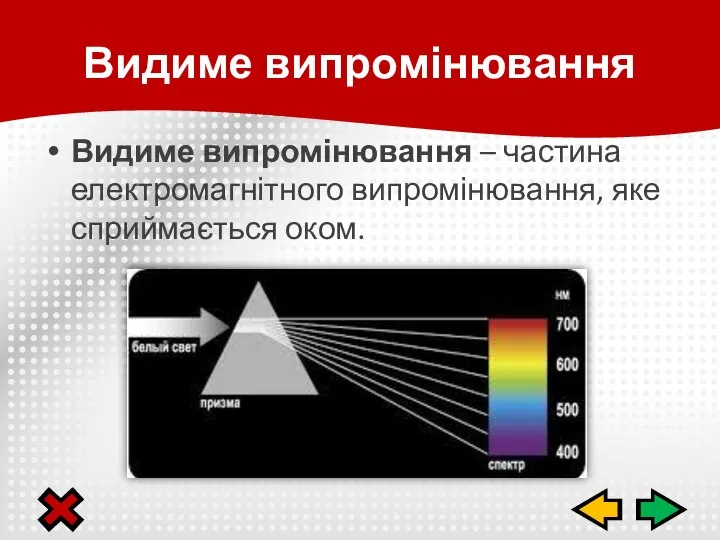 Видиме випромінювання – частина електромагнітного випромінювання, яке сприймається оком. Видиме випромінювання