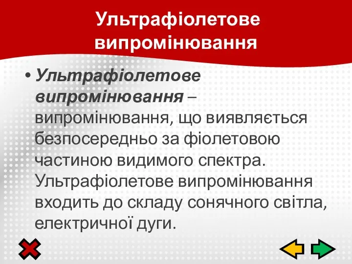 Ультрафіолетове випромінювання – випромінювання, що виявляється безпосередньо за фіолетовою частиною видимого