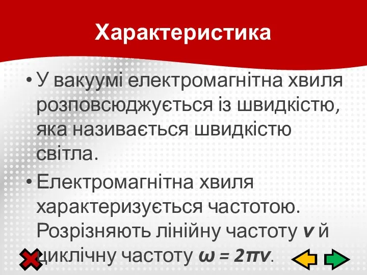 У вакуумі електромагнітна хвиля розповсюджується із швидкістю, яка називається швидкістю світла.