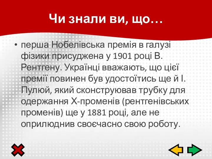 перша Нобелівська премія в галузі фізики присуджена у 1901 році В.Рентгену.