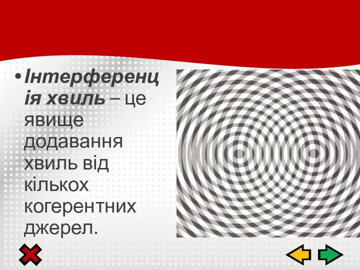 Інтерференція хвиль – це явище додавання хвиль від кількох когерентних джерел.