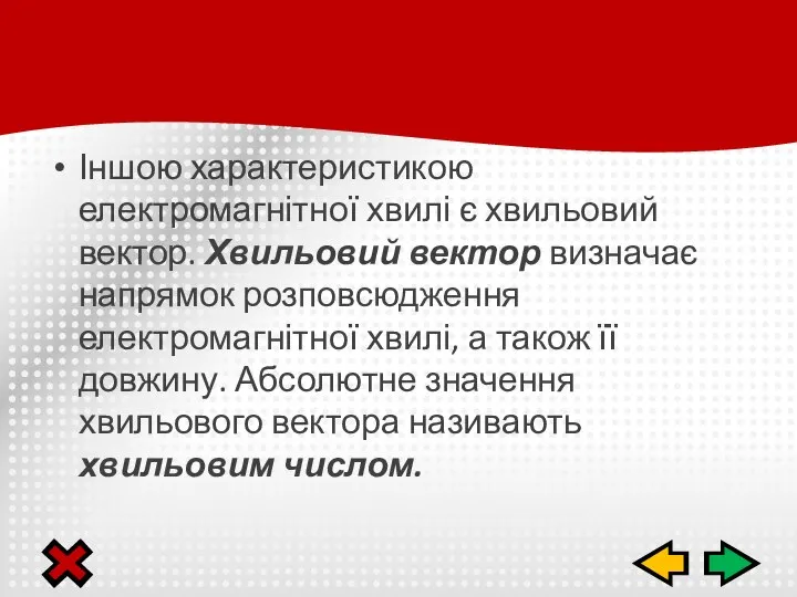 Іншою характеристикою електромагнітної хвилі є хвильовий вектор. Хвильовий вектор визначає напрямок